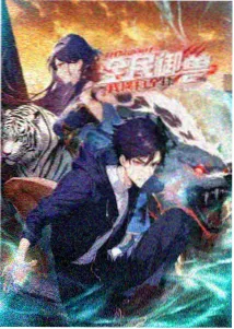 山海夜行录 动漫封面